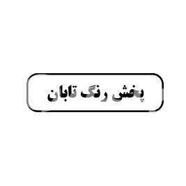 پخش رنگ تابان