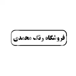 فروشگاه رنگ محمدی