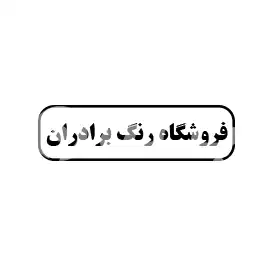 فروشگاه رنگ برادران