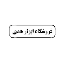 فروشگاه ابزار هدی