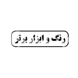 رنگ و ابزار برتر 