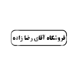 فروشگاه آقای رضا زاده