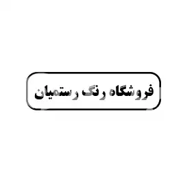 فروشگاه رنگ رستمیان