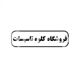 فروشگاه کلوه تاسیسات