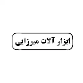 ابزارالات میرزایی