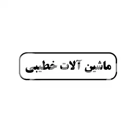 ماشین آلات خطیبی