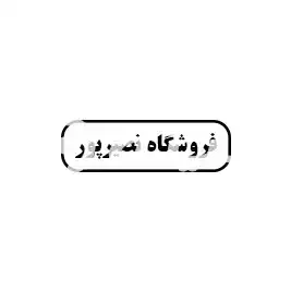 فروشگاه نصیرپور