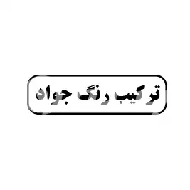 ترکیب رنگ جواد
