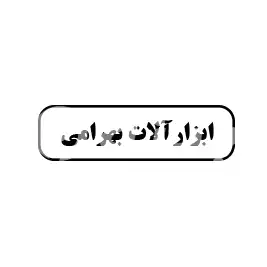 ابزارالات بهرامی