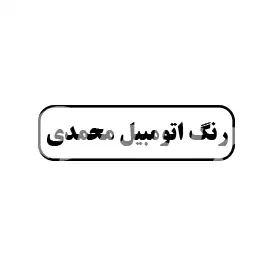 رنگ اتومبیل محمدی