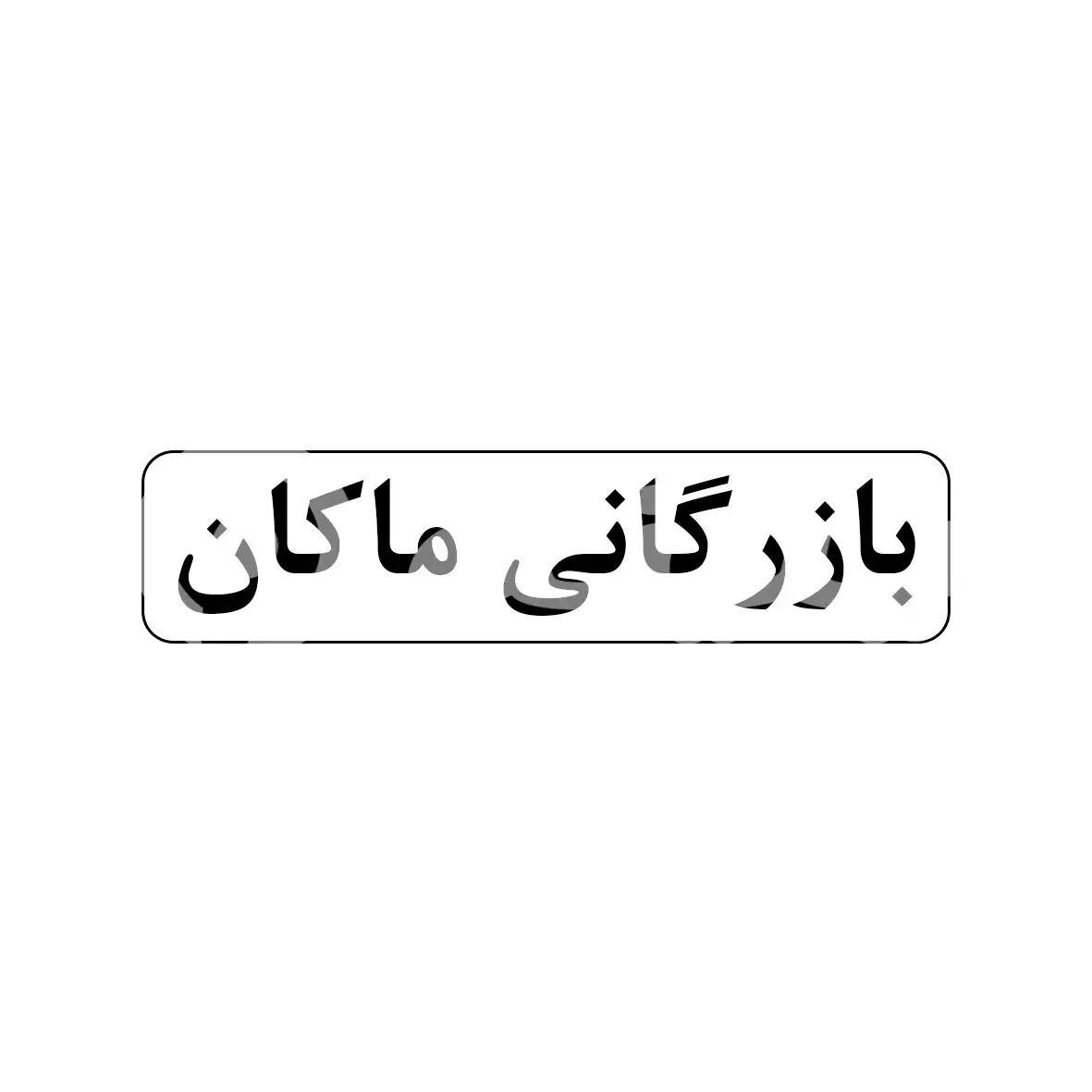بازرگانی ماکان