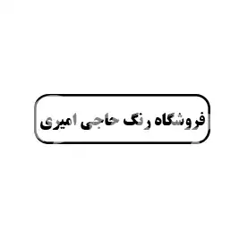 رنگ فروشی حاجی امیری 