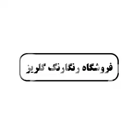 فروشگاه رنگارنگ گل ریز