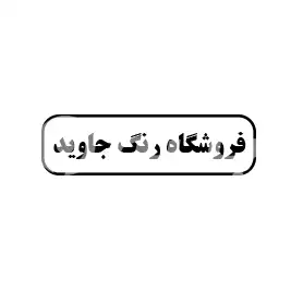 رنگ فروشی جاوید