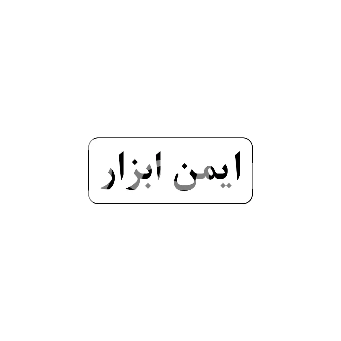ایمن ابزار