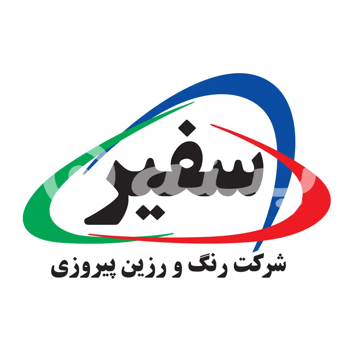رنگ و رزين پيروزي ( سفیر )