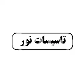 تاسیسات نور