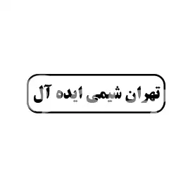 تهران شیمی ایده آل