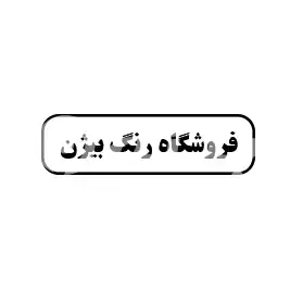 فروشگاه رنگ بیژن 