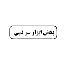 پخش ابزار سرتیپی