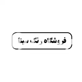 فروشگاه رنگ سینا