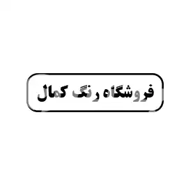 فروشگاه رنگ کمال