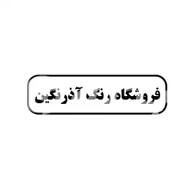 فروشگاه رنگ آذرنگین