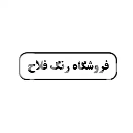 فروشگاه رنگ فلاح