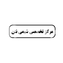 مرکز تخصصی شیمی نتن