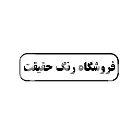 فروشگاه رنگ حقیقت