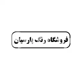 فروشگاه رنگ پارسیان 
