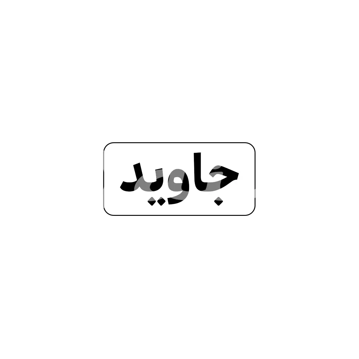 چسب و رزین جاوید