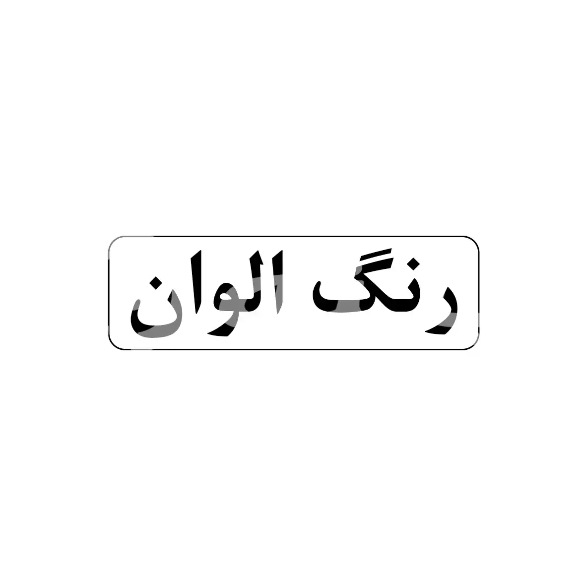 رنگ الوان