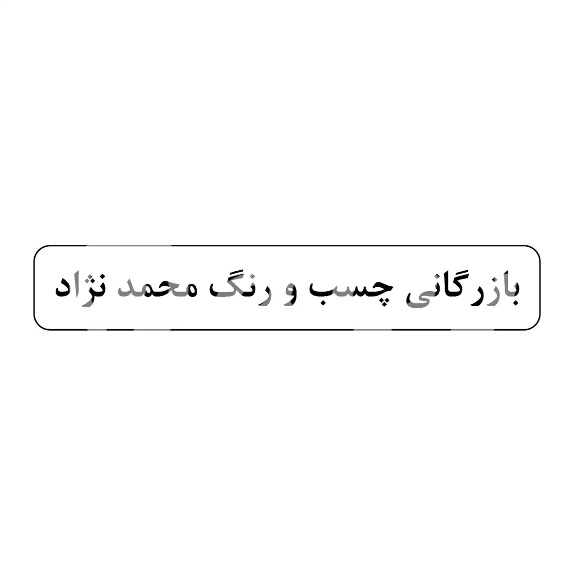 بازرگانی محمدنژاد