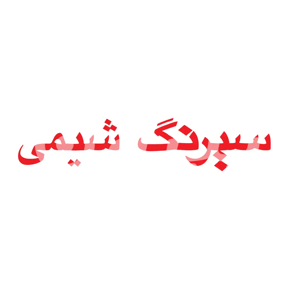 سیرنگ شیمی 