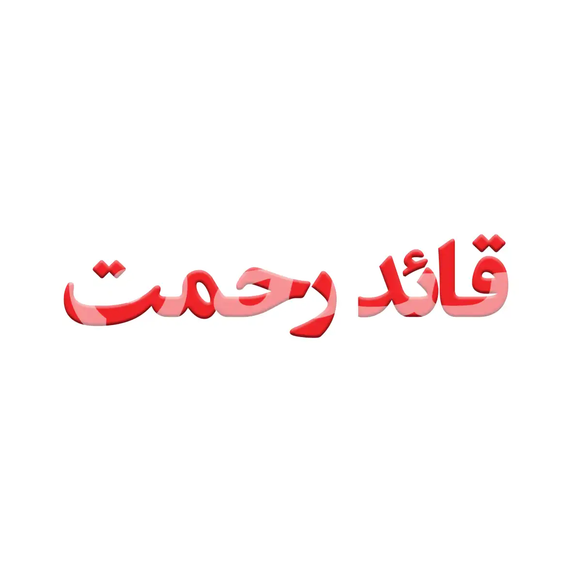 دنیای  چسب قائد رحمت