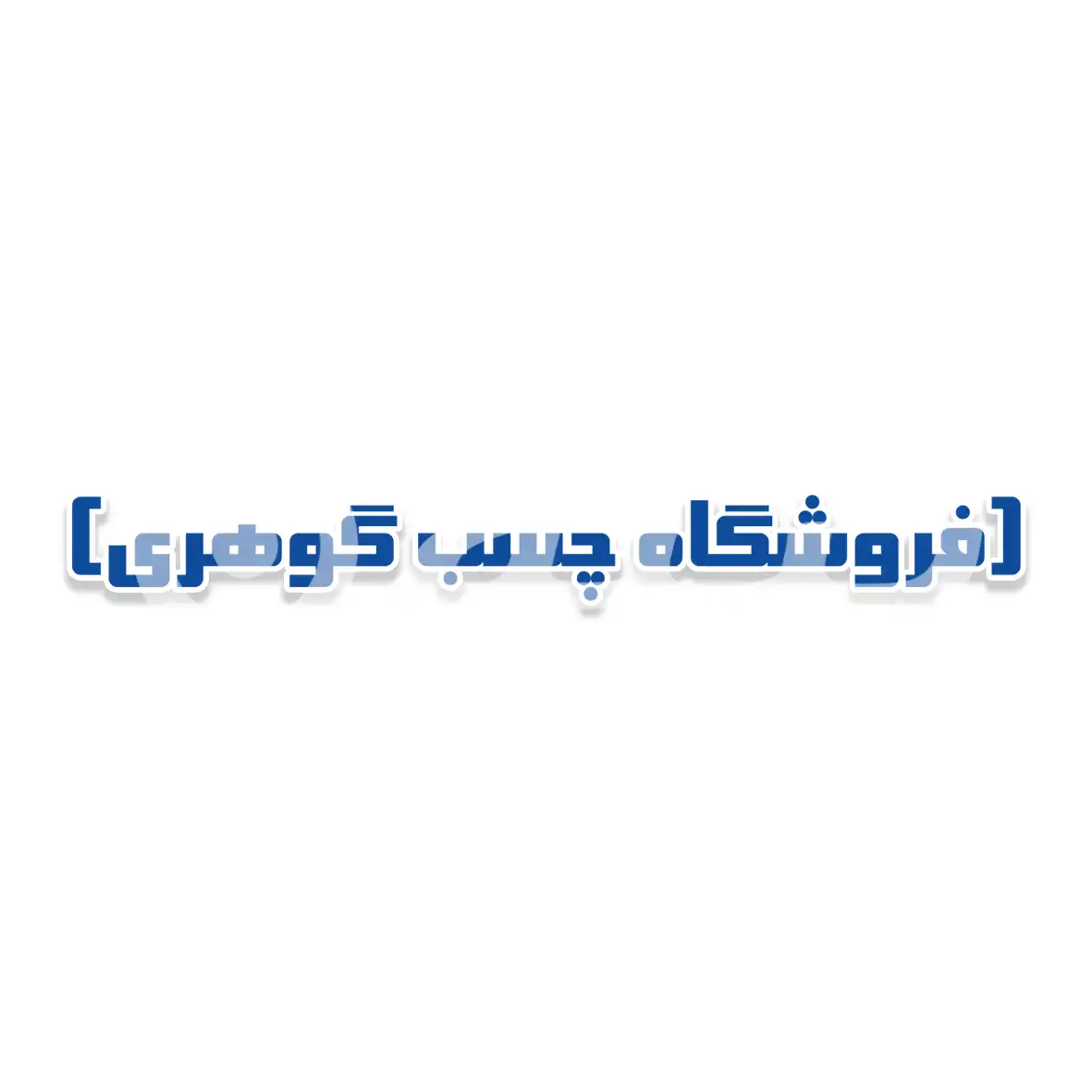 چسب گوهری