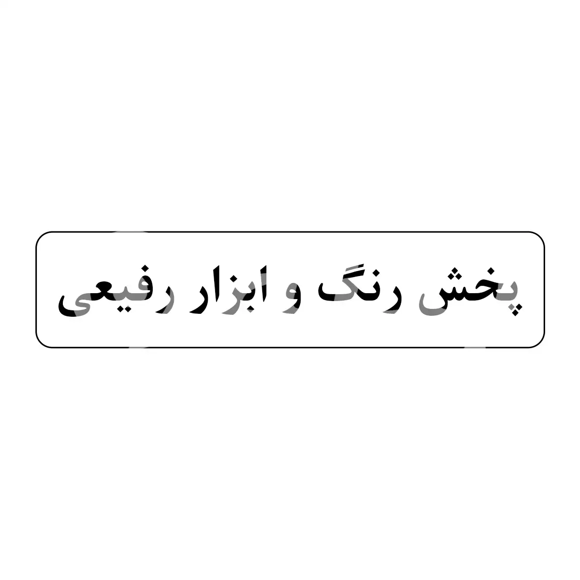 پخش رنگ و ابزار رفیعی