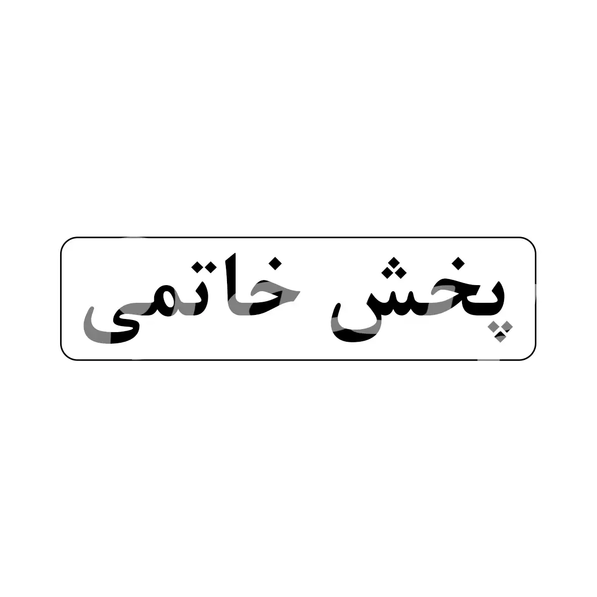 خاتمی