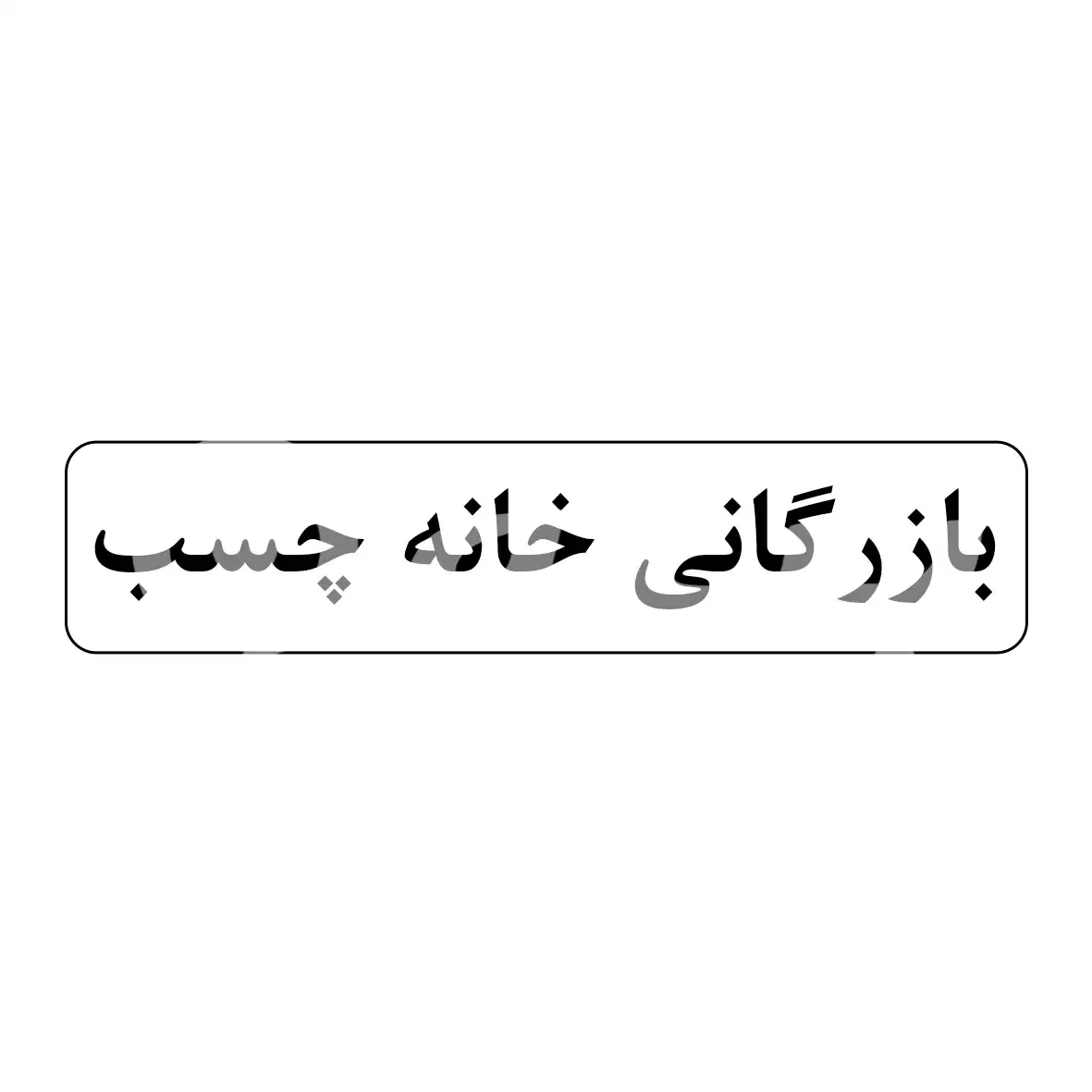 بازرگانی خانه چسب