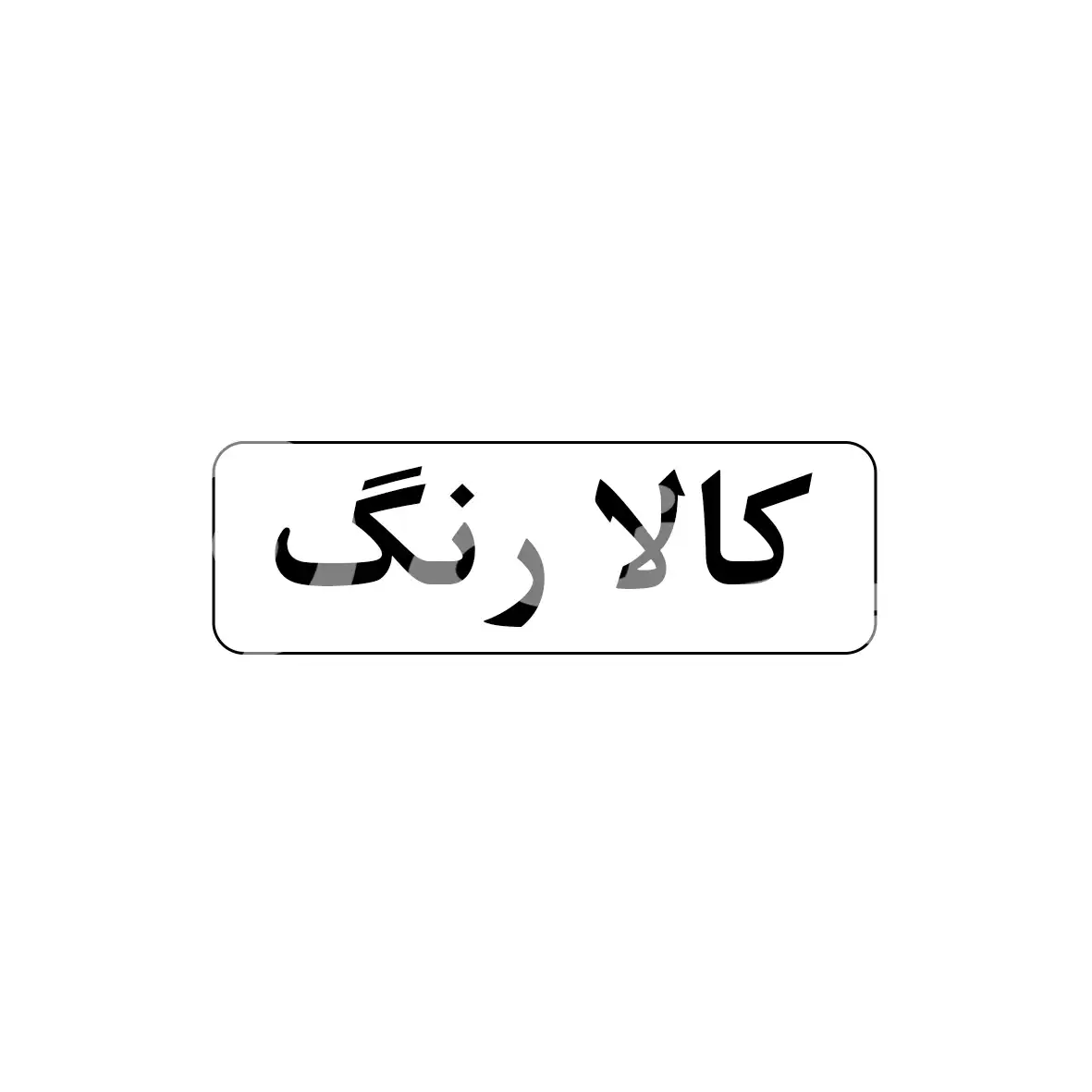 کالا رنگ