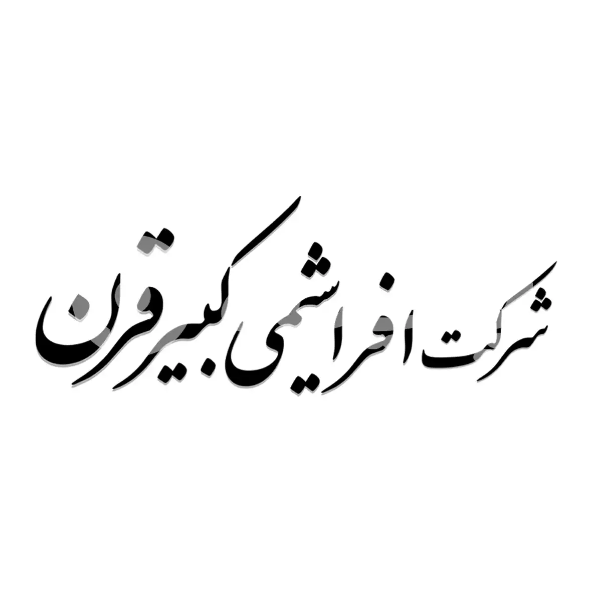 افرا شیمی کبیر قرن