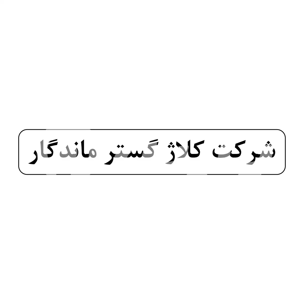 کلاژ گستر ماندگار