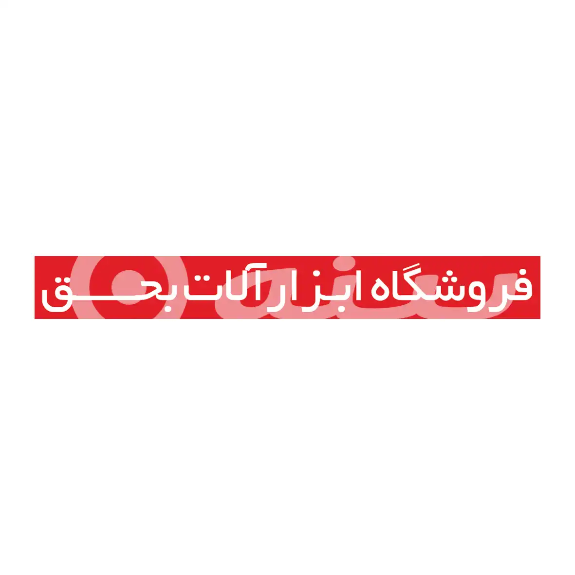 ابزار آلات بحق