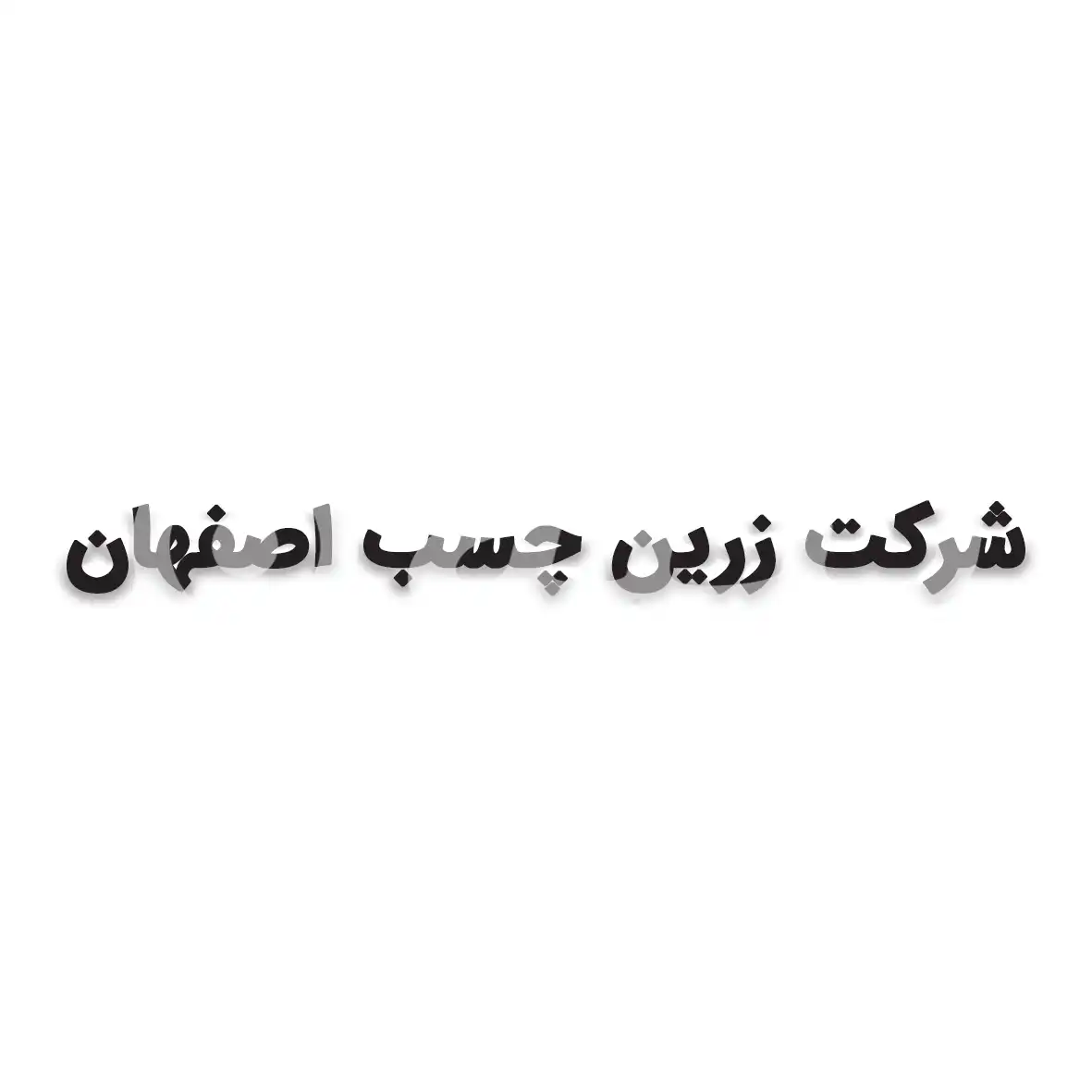 زرین چسب اصفهان