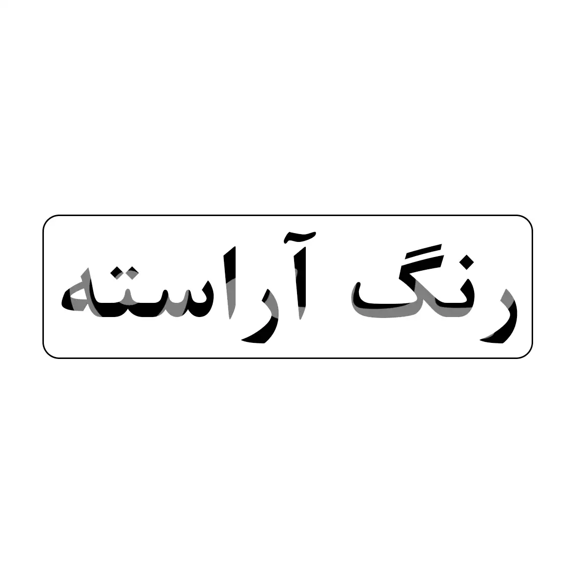 رنگ آراسته