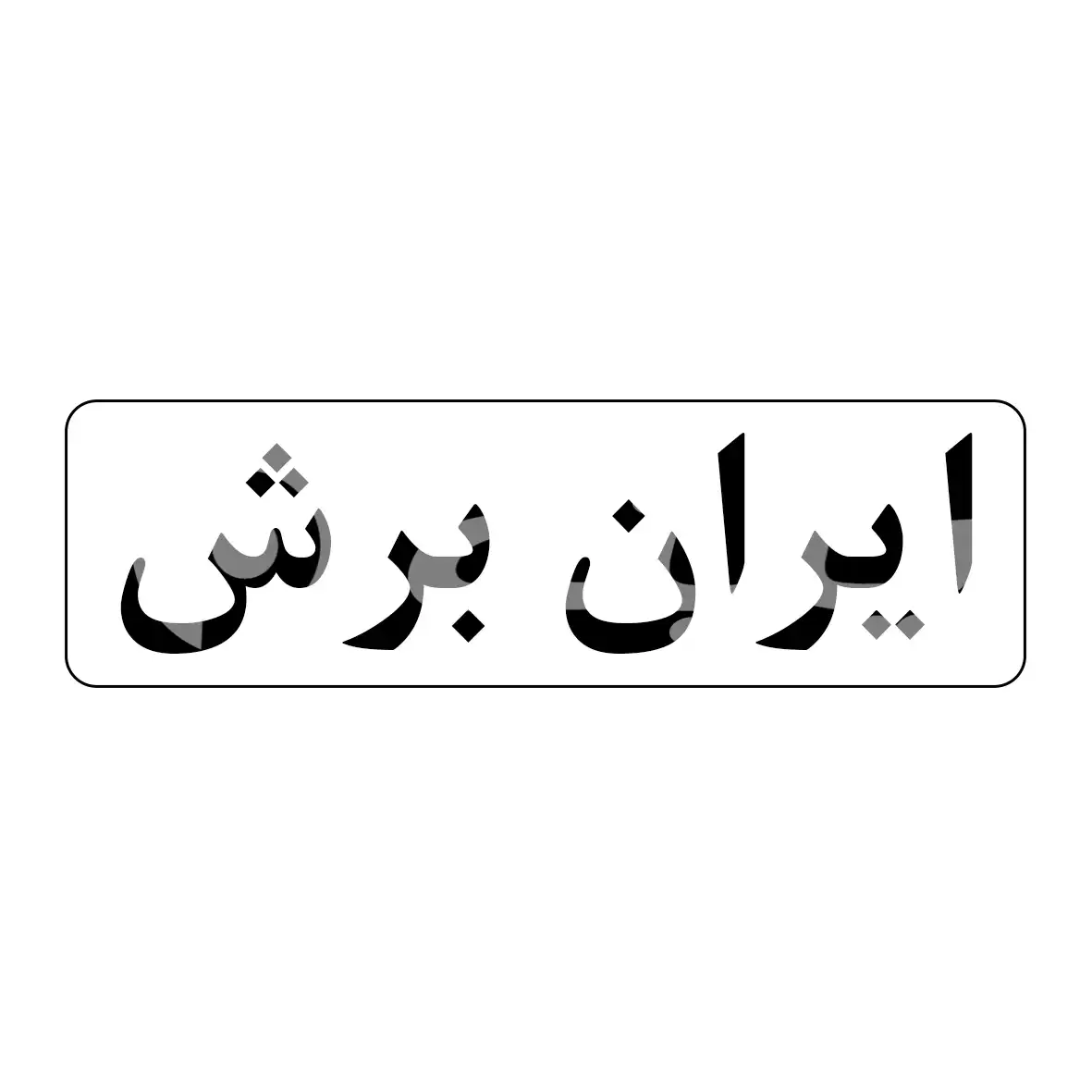 ایران برش