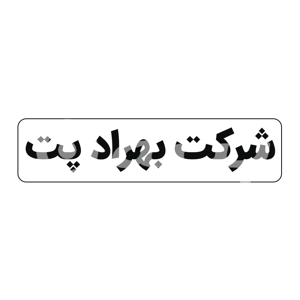 بهراد پت