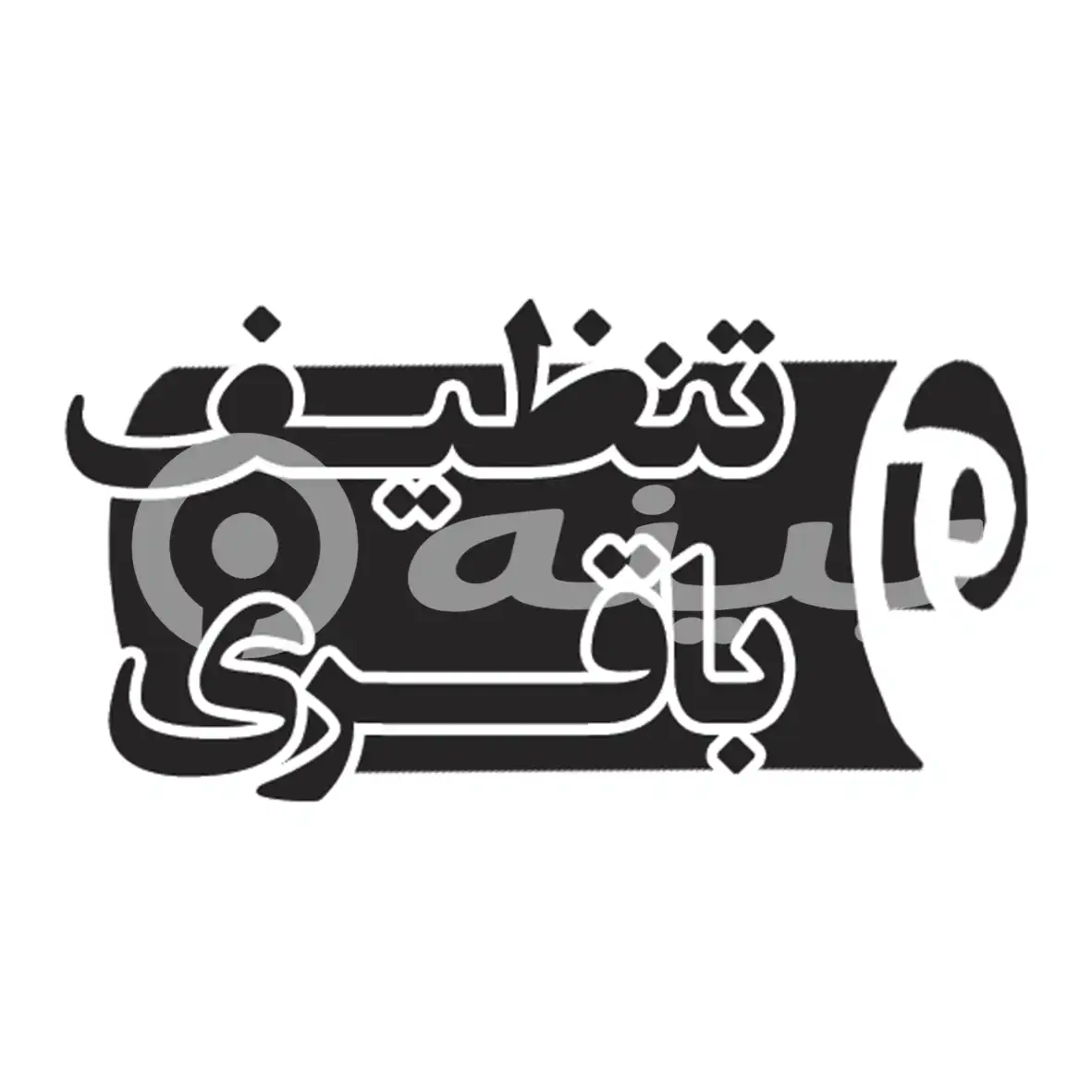 تنظیف باقری