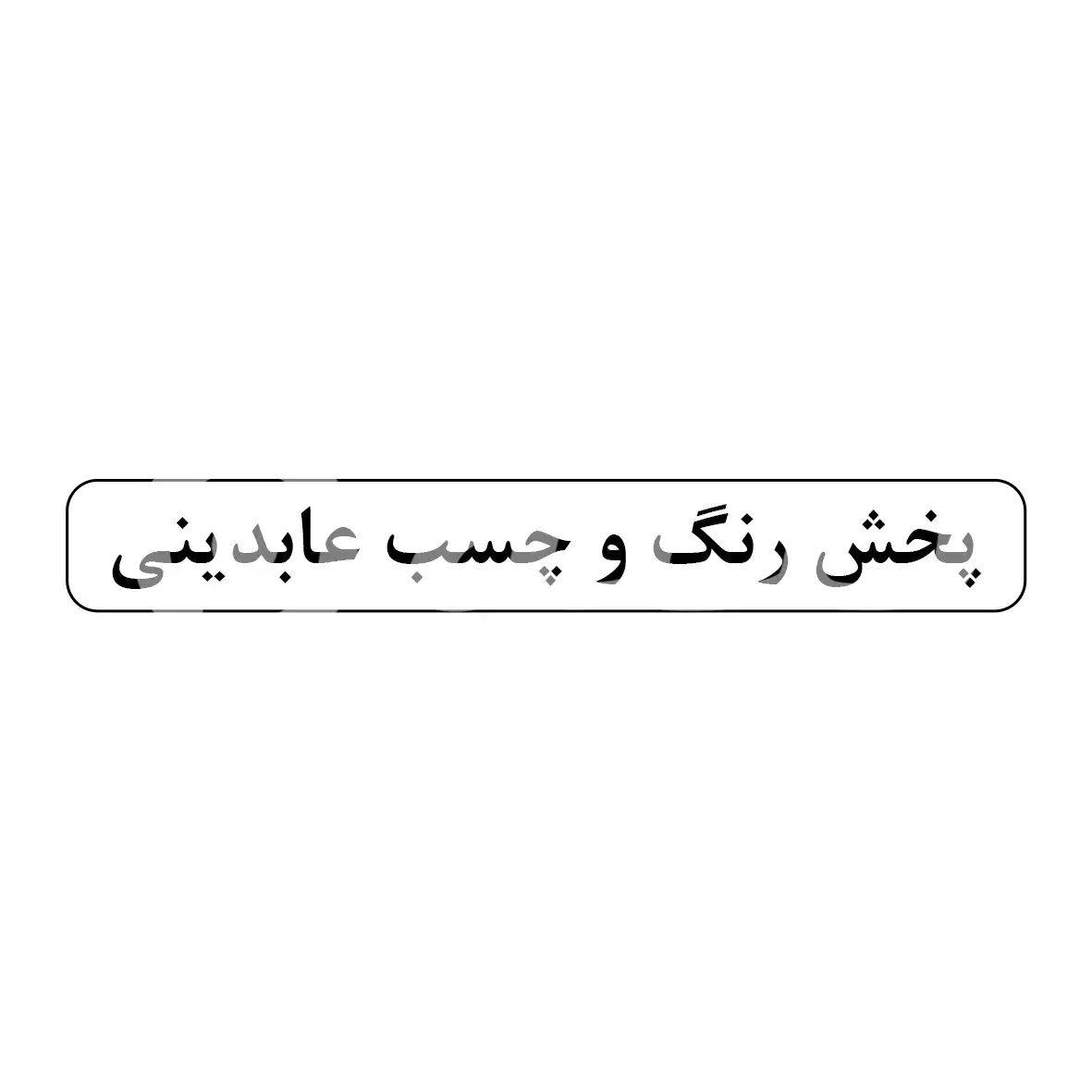 عابدینی